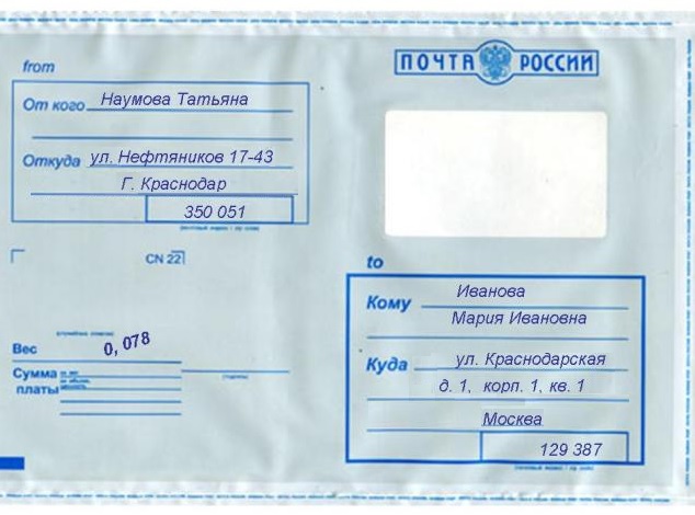 образец заполнения почтовых конвертов
